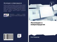 Bookcover of Логопедия в нейрохирургии