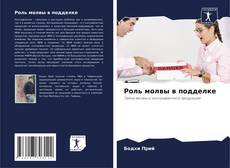 Capa do livro de Роль молвы в подделке 