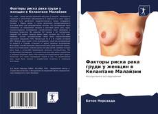 Buchcover von Факторы риска рака груди у женщин в Келантане Малайзии