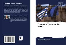 Греция и Турция в 20 веке kitap kapağı