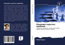 Bookcover of Решение скрытых проблем