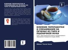 Bookcover of ВЛИЯНИЕ ПЕРЕРАБОТКИ И СМЕШИВАНИЯ НА ПЕЧЕНЬЕ ИЗ ТАРО И ПШЕНИЧНОЙ МУКИ