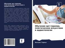 Bookcover of Обучение арт-терапии, пластическим искусствам в аддиктологии