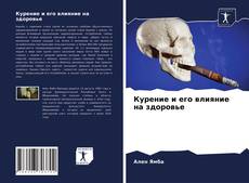 Bookcover of Курение и его влияние на здоровье