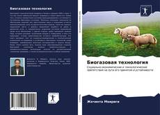 Биогазовая технология kitap kapağı