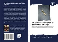 Bookcover of От понимания языка к обучению письму: