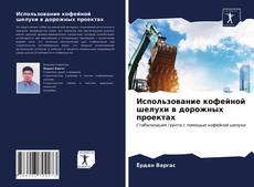 Copertina di Использование кофейной шелухи в дорожных проектах