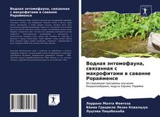 Copertina di Водная энтомофауна, связанная с макрофитами в саванне Рорайменсе