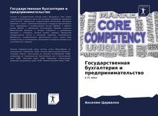 Copertina di Государственная бухгалтерия и предпринимательство