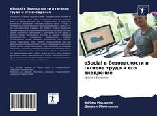 Bookcover of eSocial в безопасности и гигиене труда и его внедрение