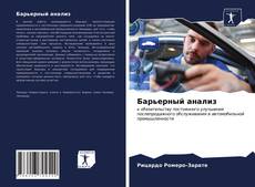 Copertina di Барьерный анализ