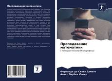 Copertina di Преподавание математики