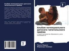 Copertina di Альбом потенциального детского читательского приёма