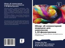 Bookcover of Обзор: об элементарной медицине для комплексов 1,10-фенантролина