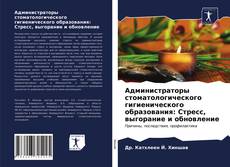 Copertina di Администраторы стоматологического гигиенического образования: Стресс, выгорание и обновление