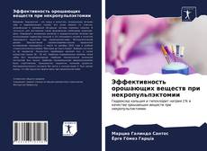 Bookcover of Эффективность орошающих веществ при некропульпэктомии