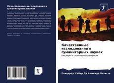 Bookcover of Качественные исследования в гуманитарных науках