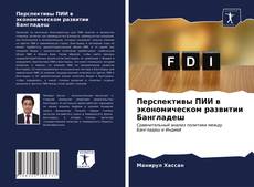 Bookcover of Перспективы ПИИ в экономическом развитии Бангладеш