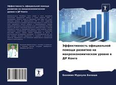 Bookcover of Эффективность официальной помощи развитию на макроэкономическом уровне в ДР Конго