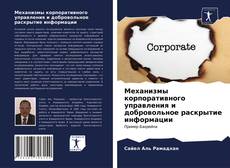 Bookcover of Механизмы корпоративного управления и добровольное раскрытие информации