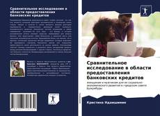 Bookcover of Сравнительное исследование в области предоставления банковских кредитов