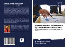 Bookcover of Снятие маски: понимание аутентичного лидерства