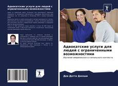 Bookcover of Адвокатские услуги для людей с ограниченными возможностями