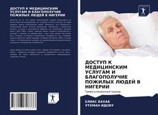 Bookcover of ДОСТУП К МЕДИЦИНСКИМ УСЛУГАМ И БЛАГОПОЛУЧИЕ ПОЖИЛЫХ ЛЮДЕЙ В НИГЕРИИ