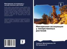 Bookcover of Микоризная ассоциация у лекарственных растений