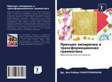 Bookcover of Принцип эмпиризма и трансформационная грамматика