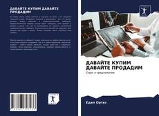 Bookcover of ДАВАЙТЕ КУПИМ ДАВАЙТЕ ПРОДАДИМ