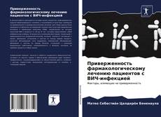 Bookcover of Приверженность фармакологическому лечению пациентов с ВИЧ-инфекцией