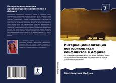 Интернационализация повторяющихся конфликтов в Африке的封面
