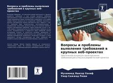 Обложка Вопросы и проблемы выявления требований в крупных веб-проектах