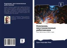 Copertina di Компании, восстановленные работниками