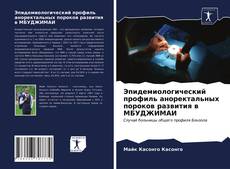 Bookcover of Эпидемиологический профиль аноректальных пороков развития в МБУДЖИМАИ