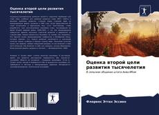 Copertina di Оценка второй цели развития тысячелетия
