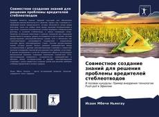 Copertina di Совместное создание знаний для решения проблемы вредителей стеблеотводов