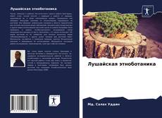 Copertina di Лушайская этноботаника