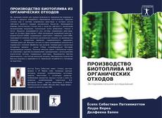 Обложка ПРОИЗВОДСТВО БИОТОПЛИВА ИЗ ОРГАНИЧЕСКИХ ОТХОДОВ