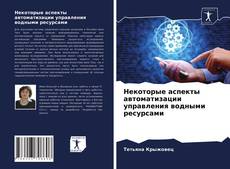 Некоторые аспекты автоматизации управления водными ресурсами的封面