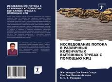 ИССЛЕДОВАНИЕ ПОТОКА В РАЗЛИЧНЫХ КОЛЕНЧАТЫХ ВЫТЯЖНЫХ ТРУБАХ С ПОМОЩЬЮ КРЦ的封面