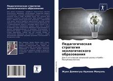Copertina di Педагогическая стратегия экологического образования