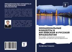 Copertina di ЭМОЦИОНАЛЬНЫЕ КОНЦЕПТЫ В АНГЛИЙСКОЙ И РУССКОЙ ФРАЗЕОЛОГИИ