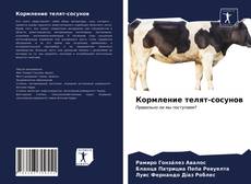 Copertina di Кормление телят-сосунов