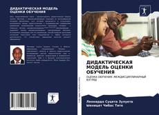 Copertina di ДИДАКТИЧЕСКАЯ МОДЕЛЬ ОЦЕНКИ ОБУЧЕНИЯ