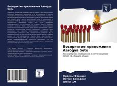 Восприятие приложения Aarogya Setu的封面