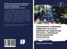 Copertina di Управление таймером обратного отсчета времени на дорожном сигнале с помощью искусственного интеллекта