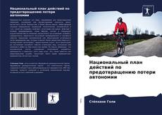 Национальный план действий по предотвращению потери автономии的封面