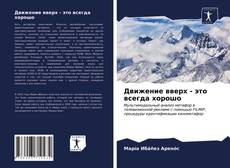 Copertina di Движение вверх - это всегда хорошо